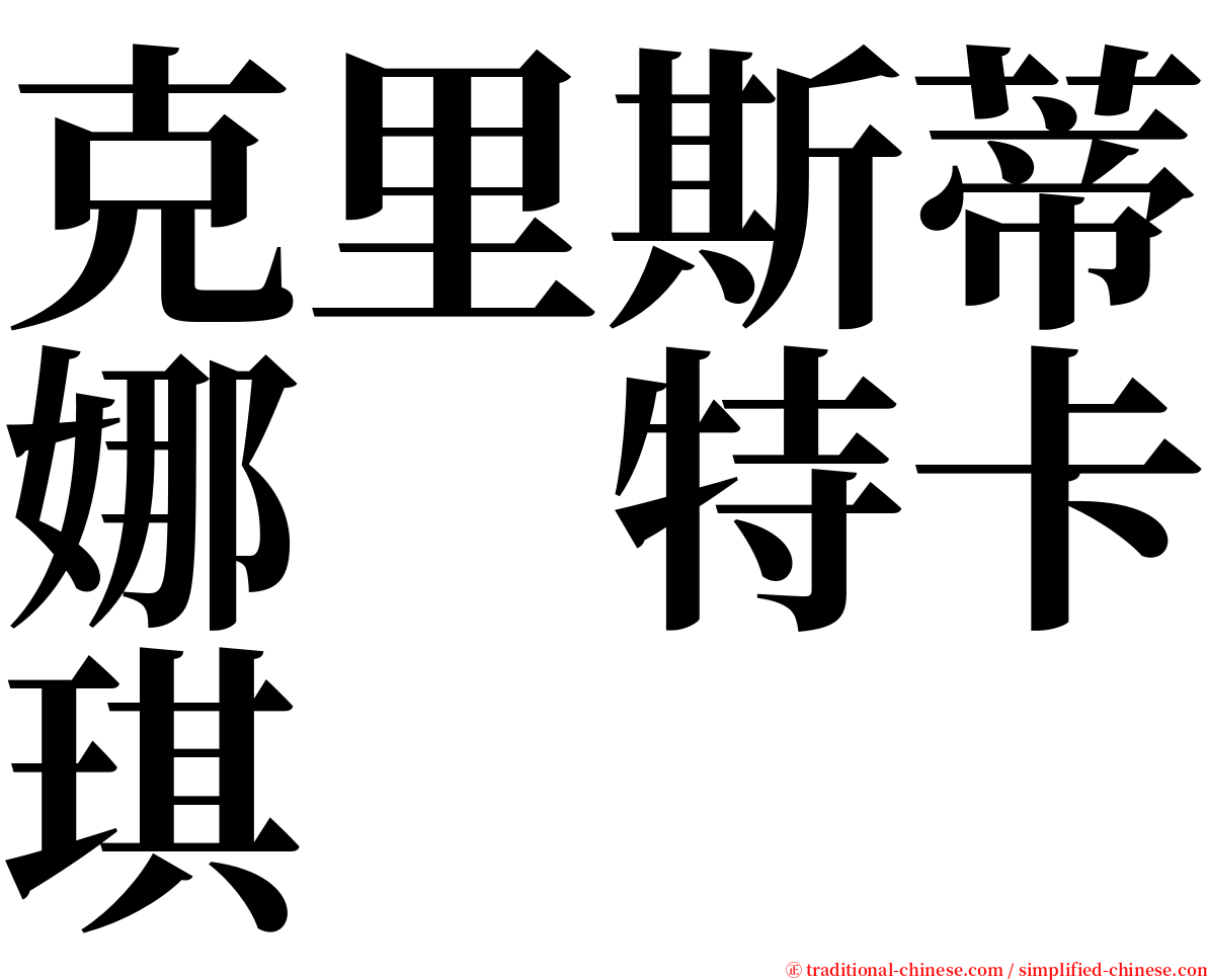 克里斯蒂娜　特卡琪 serif font